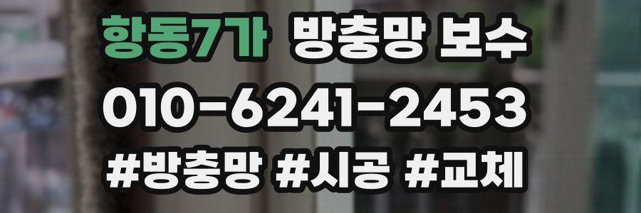 항동7가 방충망 보수
