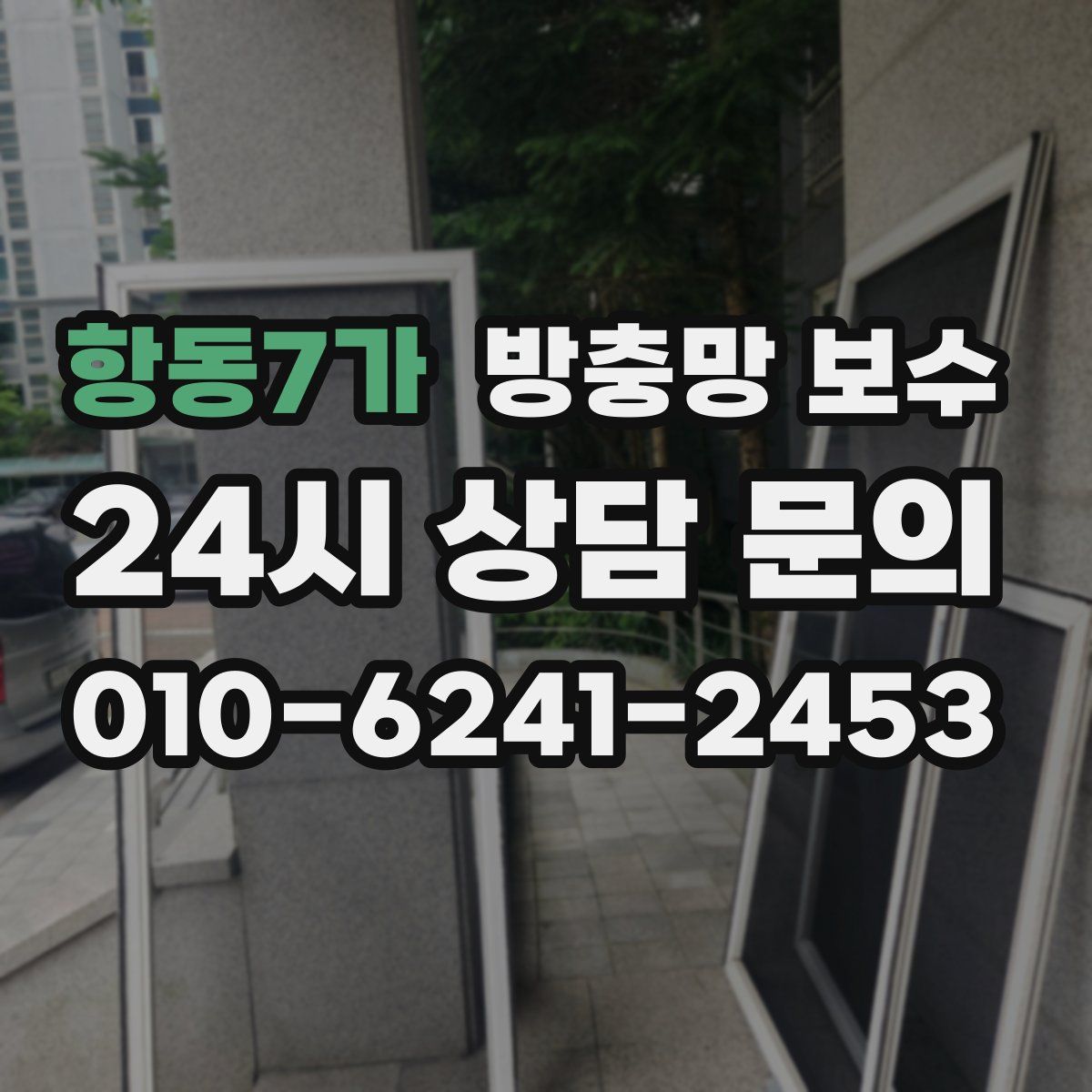 항동7가 방충망 보수