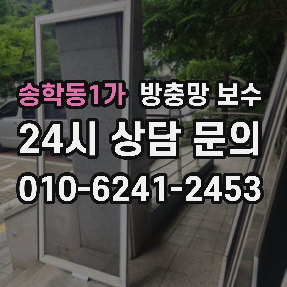 송학동1가 방충망 보수