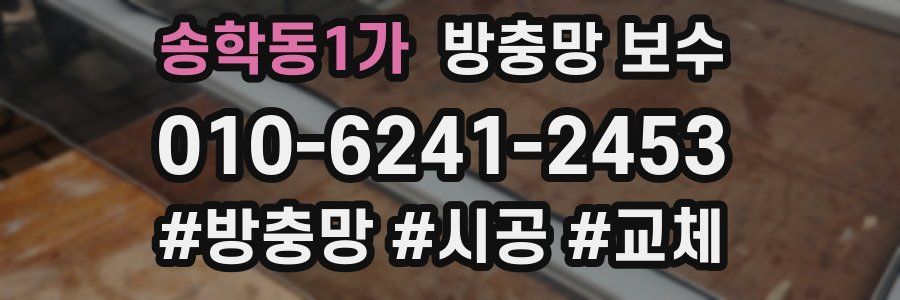 송학동1가 방충망 보수