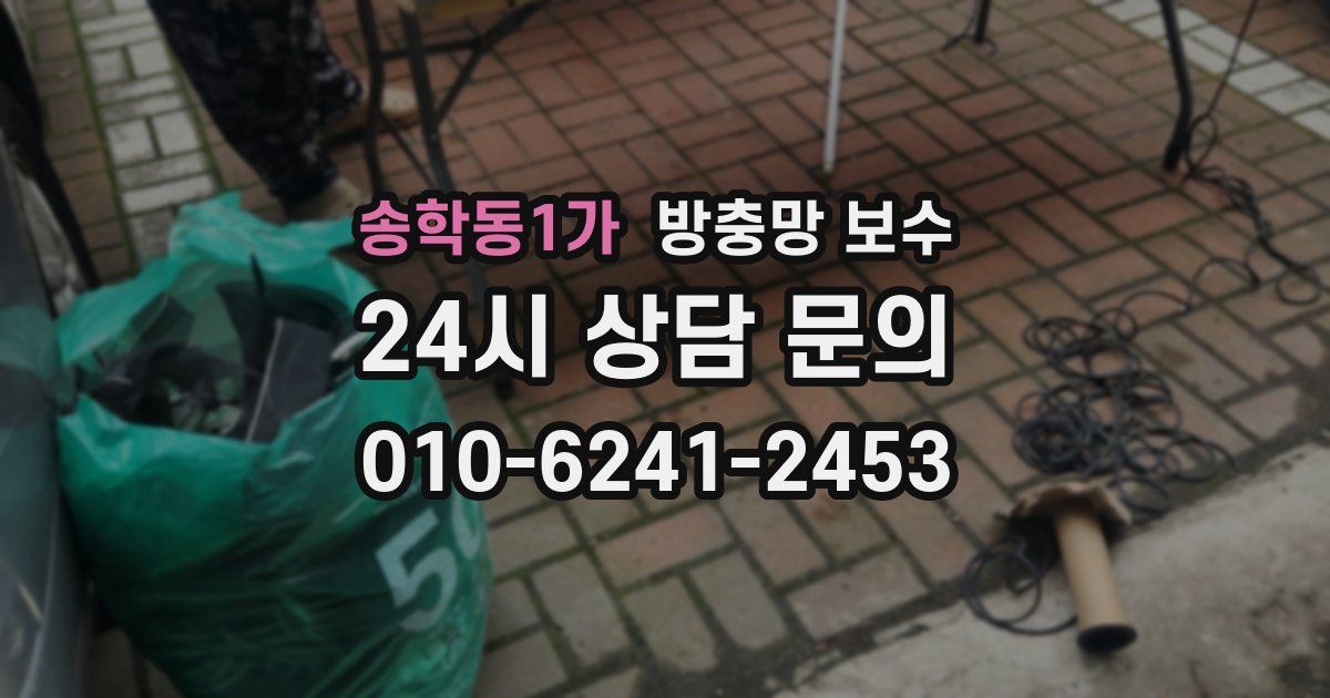 송학동1가 방충망 보수