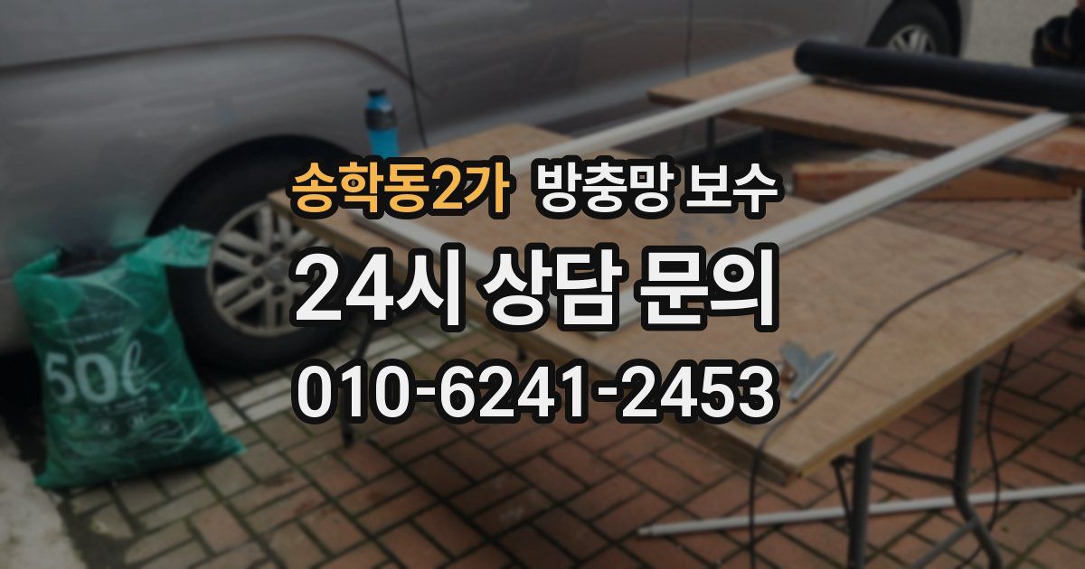 송학동2가 방충망 보수