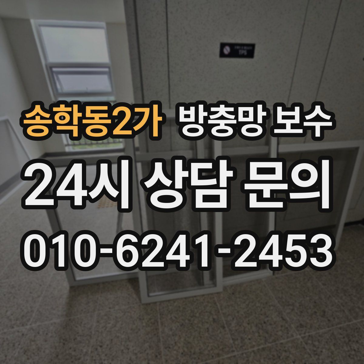 송학동2가 방충망 보수