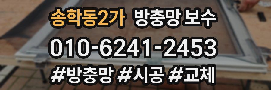 송학동2가 방충망 보수