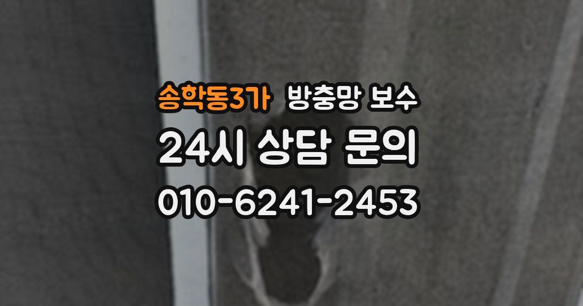 송학동3가 방충망 보수