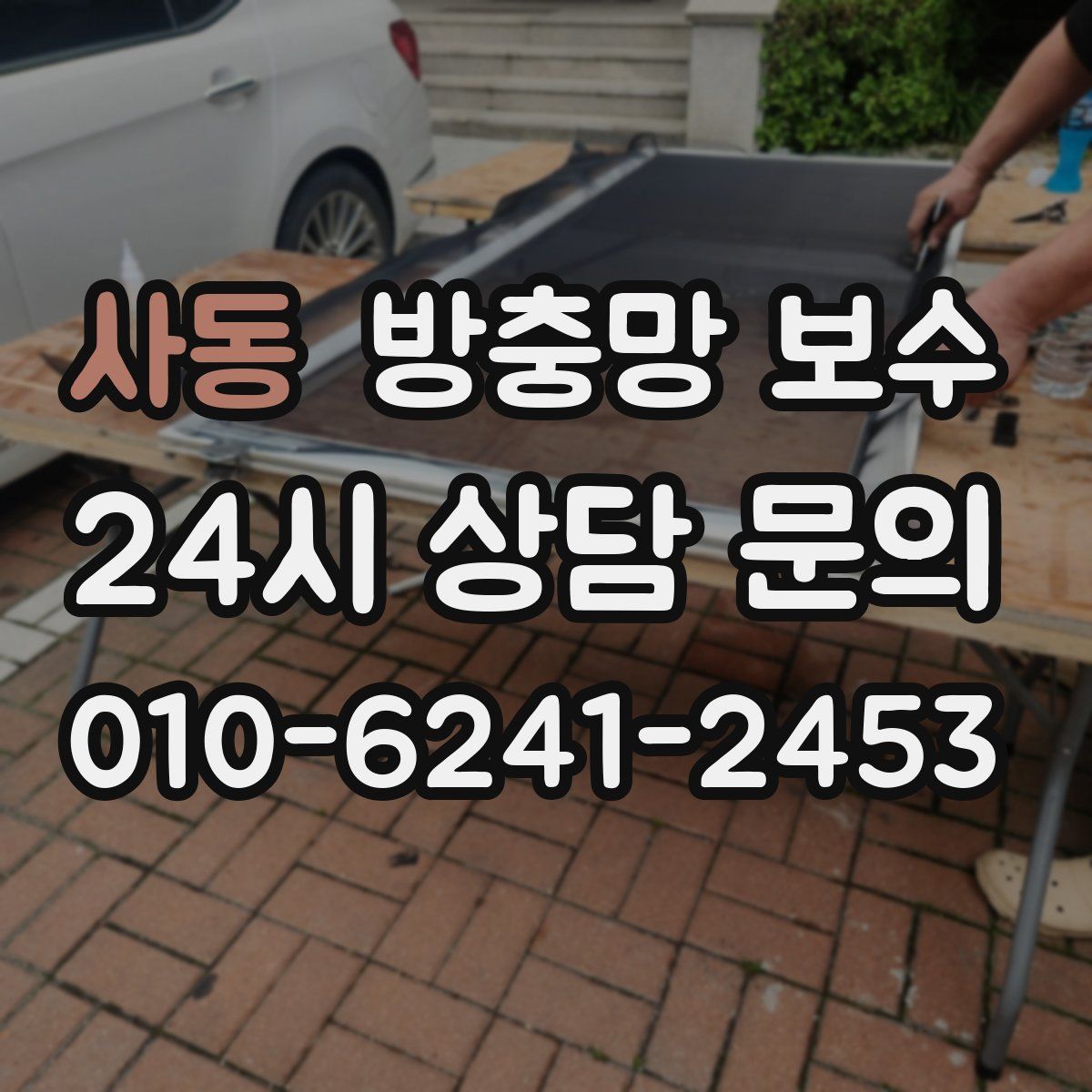 사동 방충망 보수