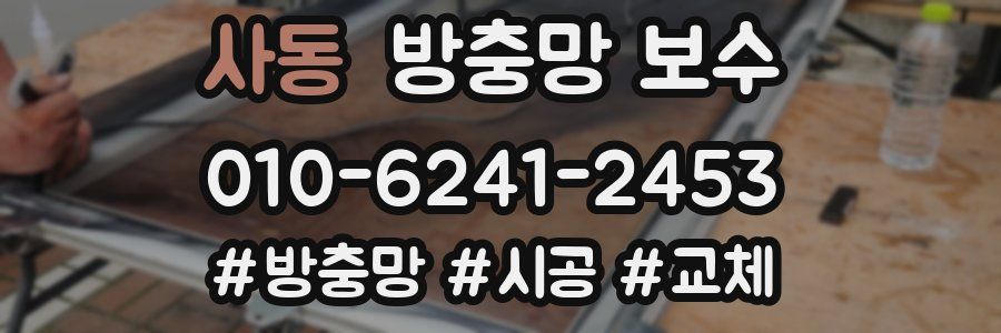 사동 방충망 보수