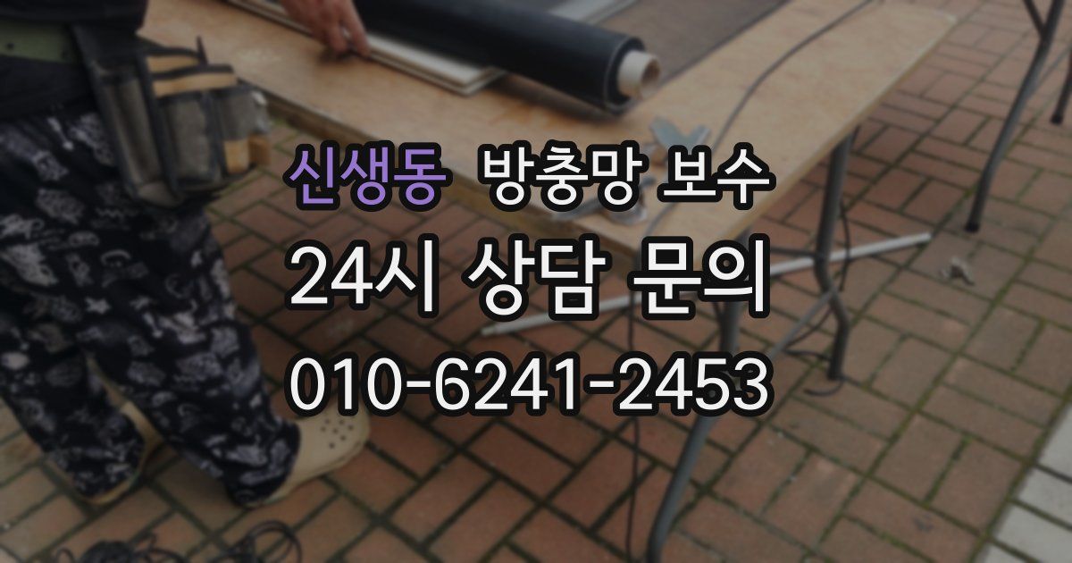 신생동 방충망 보수