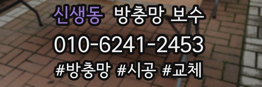 신생동 방충망 보수