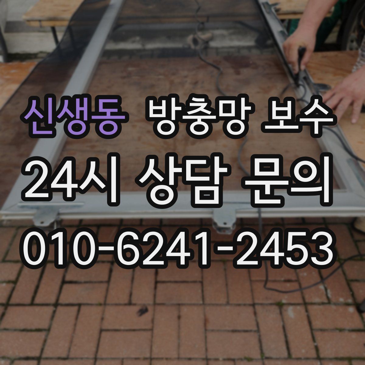신생동 방충망 보수