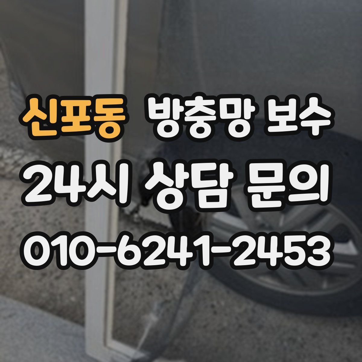 신포동 방충망 보수