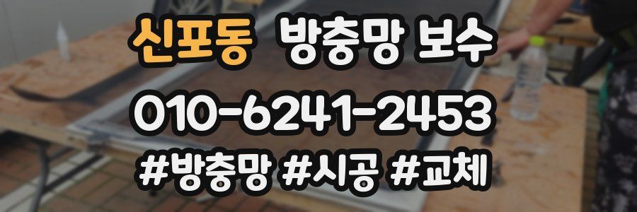 신포동 방충망 보수