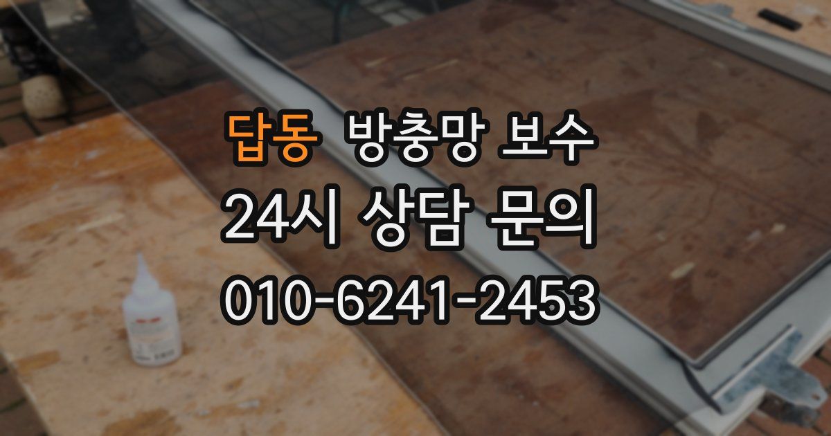 답동 방충망 보수