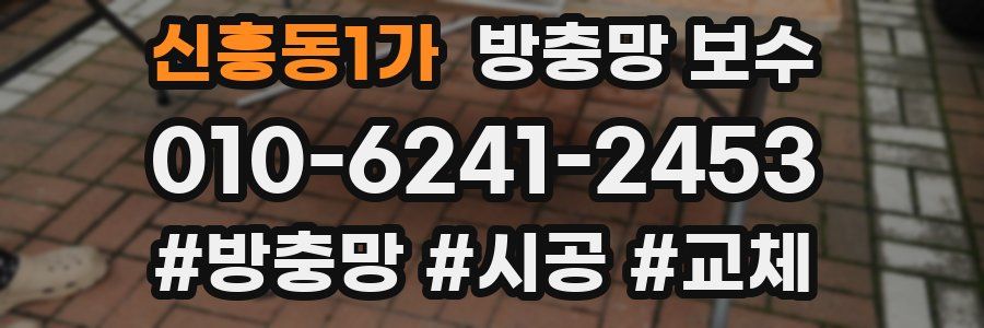 신흥동1가 방충망 보수