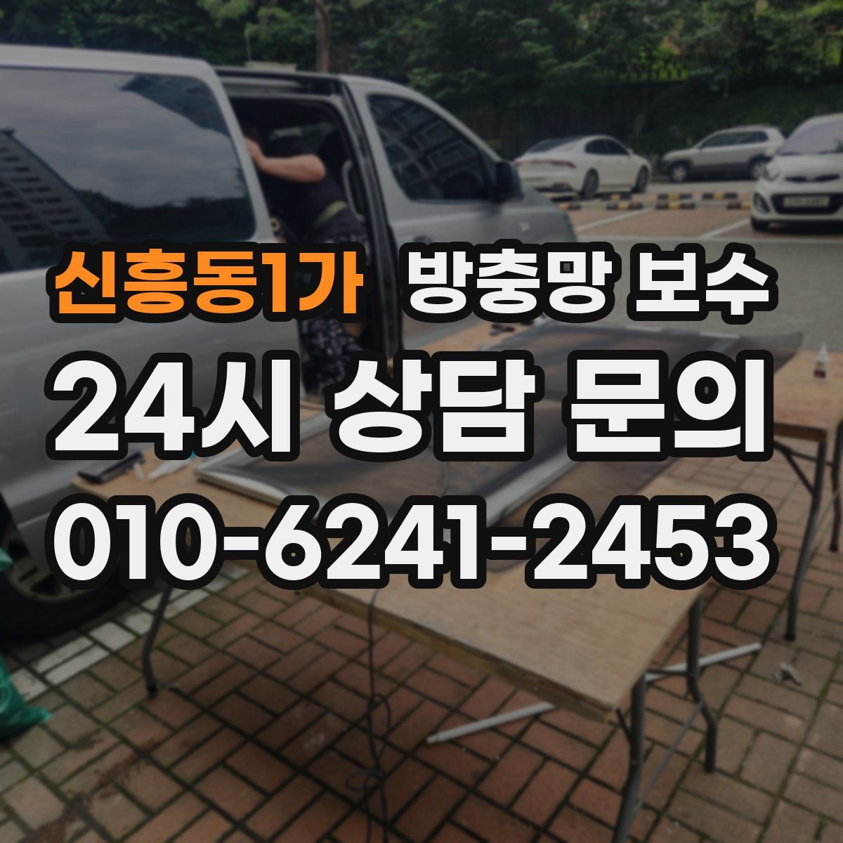 신흥동1가 방충망 보수