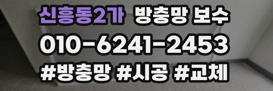 신흥동2가 방충망 보수