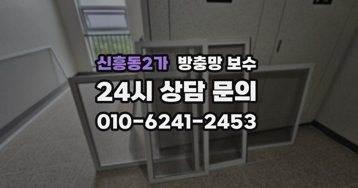신흥동2가 방충망 보수