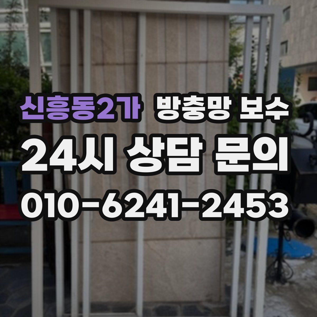 신흥동2가 방충망 보수