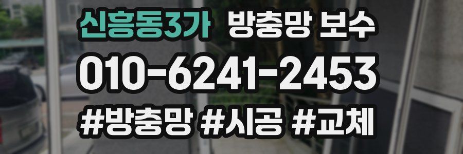 신흥동3가 방충망 보수