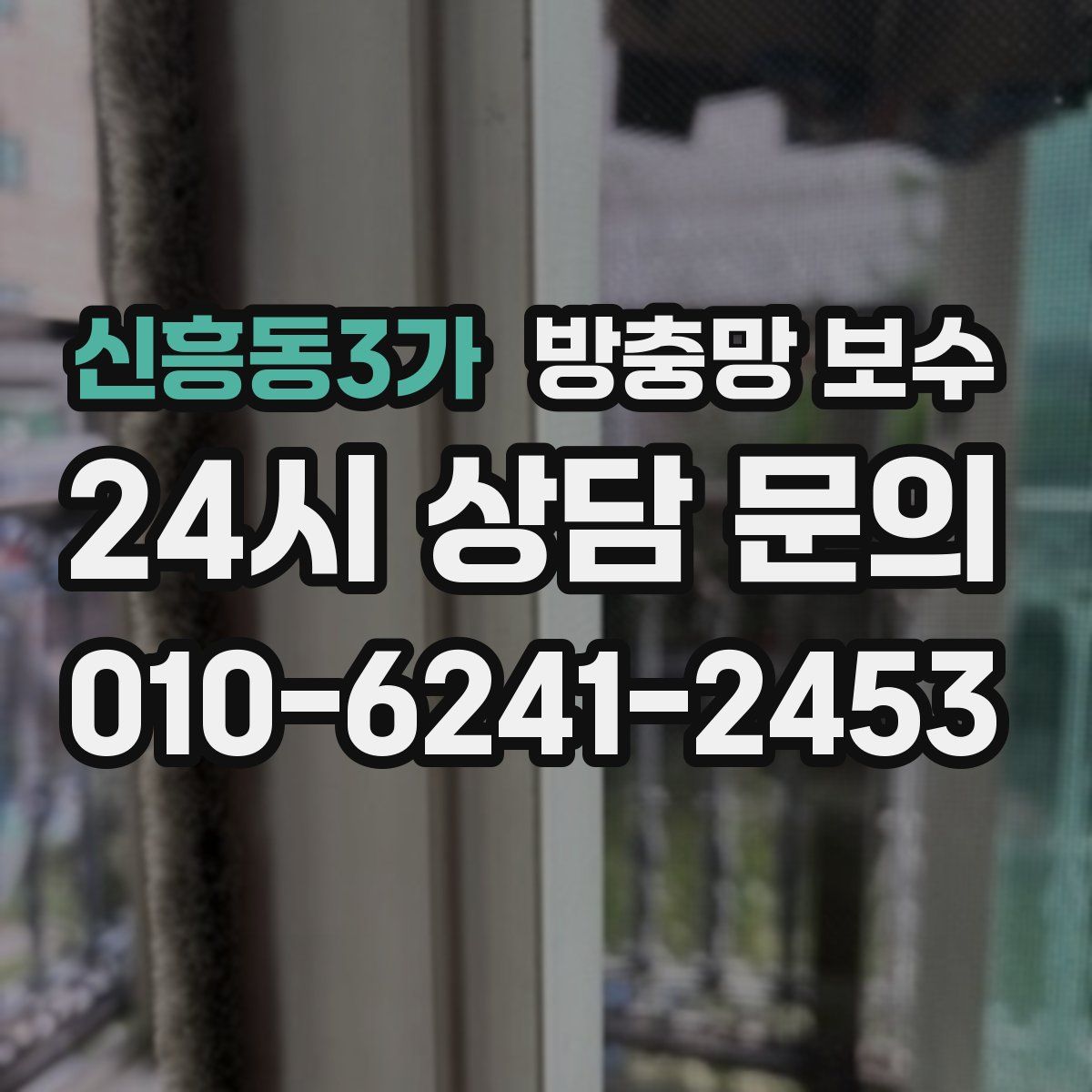 신흥동3가 방충망 보수