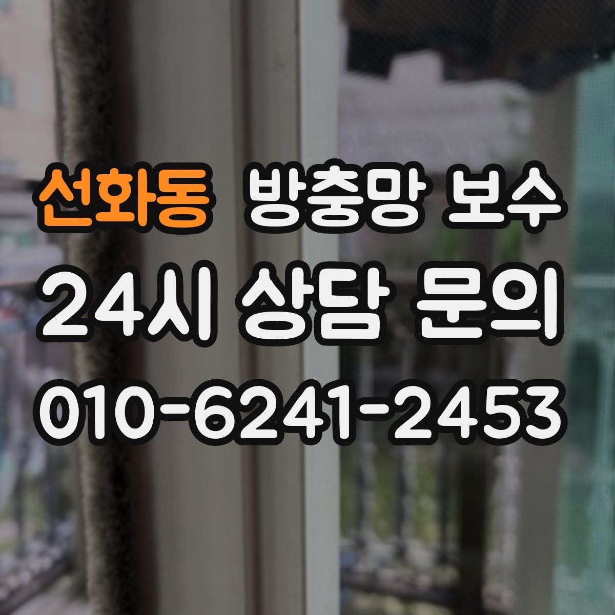 선화동 방충망 보수
