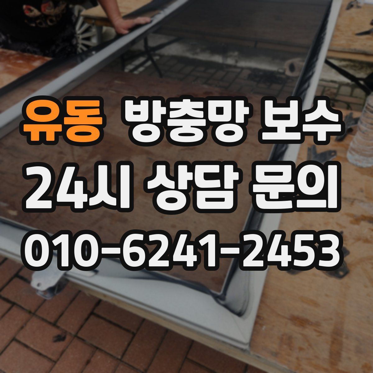 유동 방충망 보수