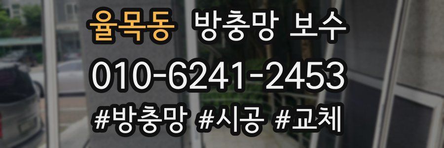 율목동 방충망 보수