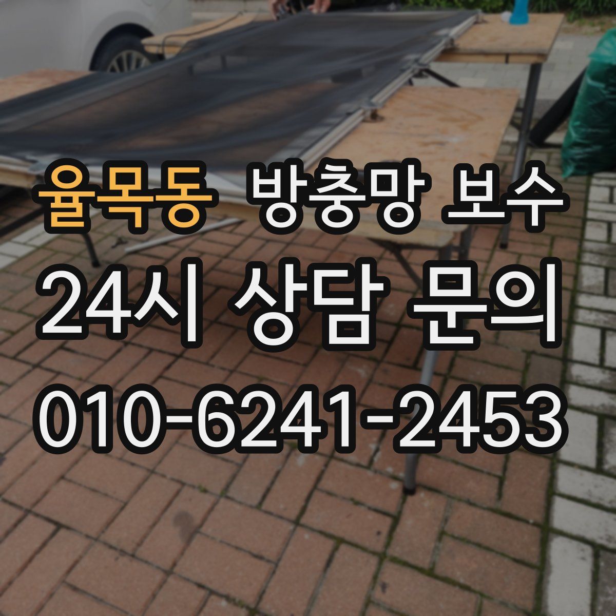 율목동 방충망 보수
