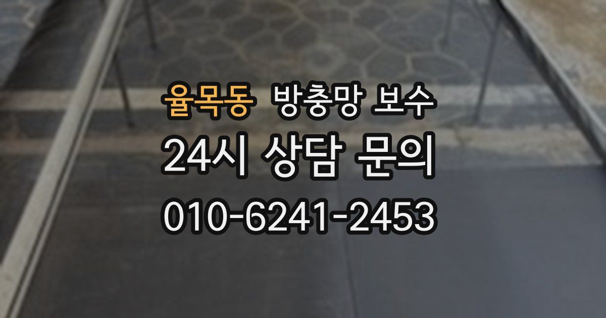 율목동 방충망 보수