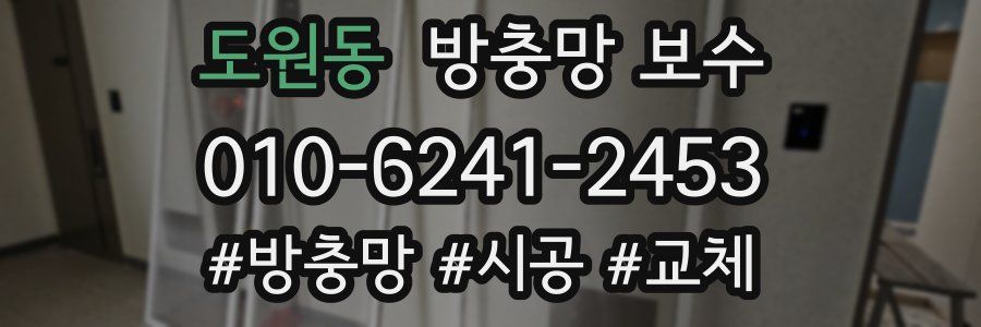 도원동 방충망 보수