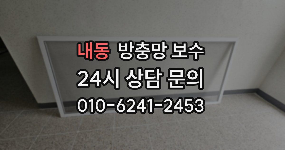 내동 방충망 보수