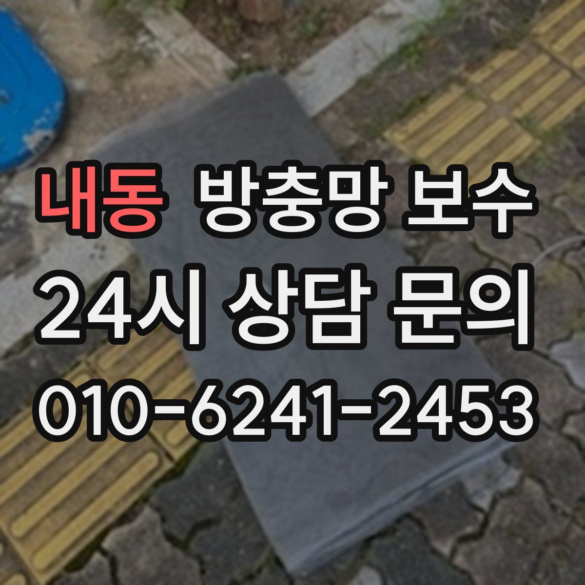 내동 방충망 보수