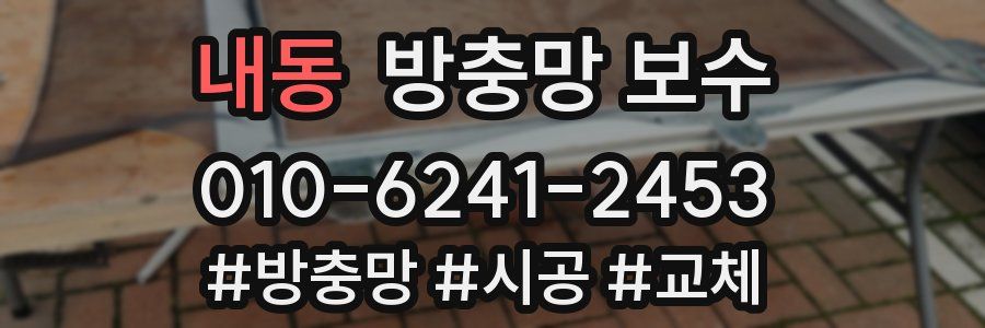 내동 방충망 보수