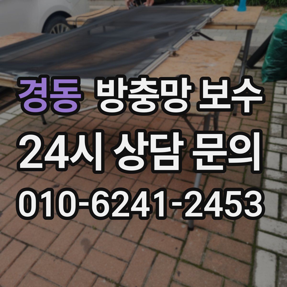경동 방충망 보수