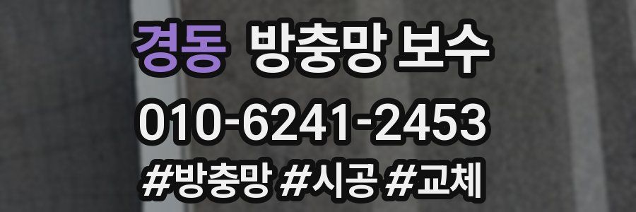 경동 방충망 보수
