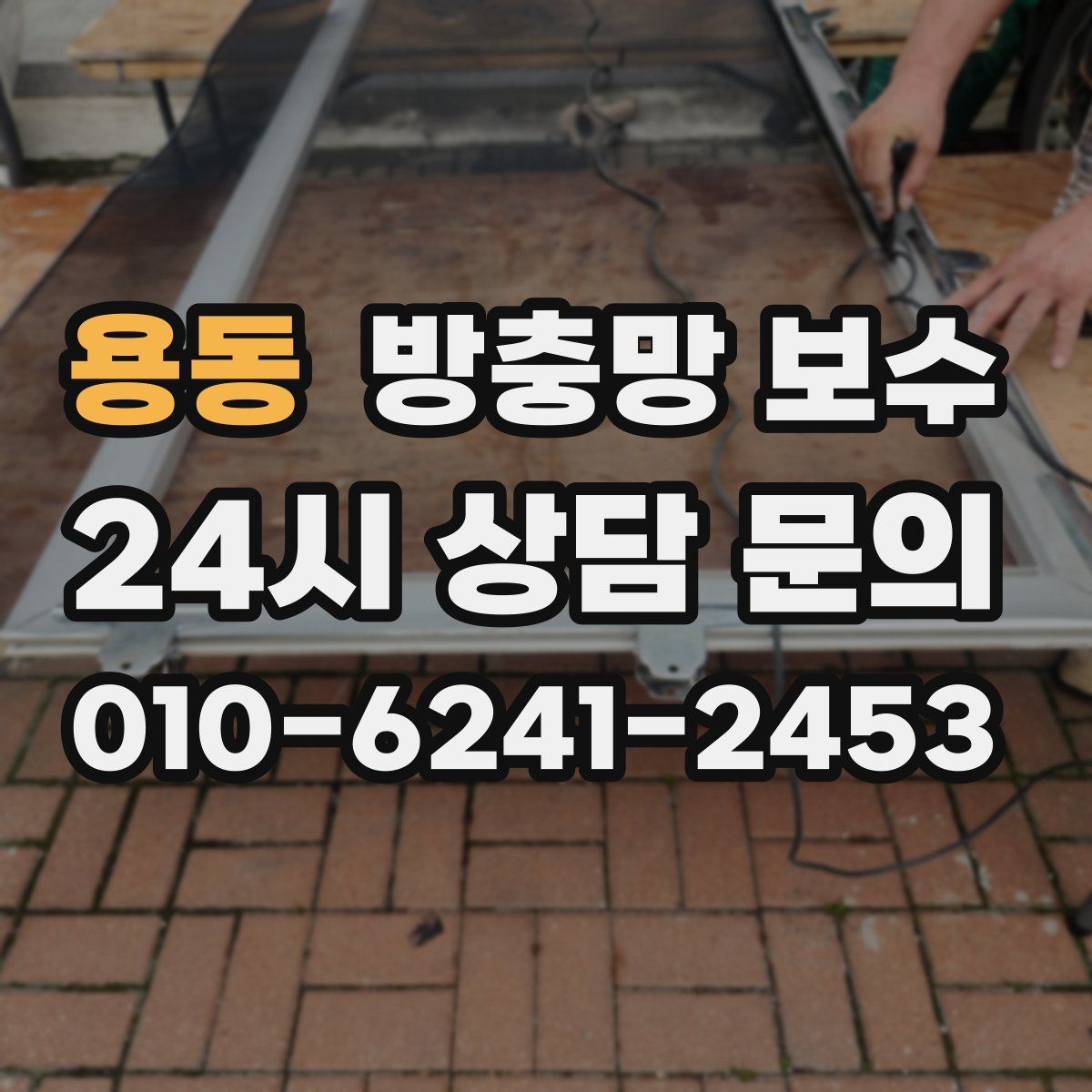 용동 방충망 보수