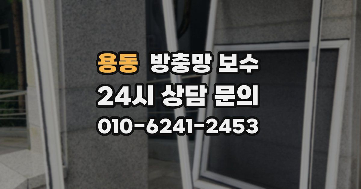 용동 방충망 보수