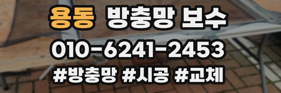 용동 방충망 보수