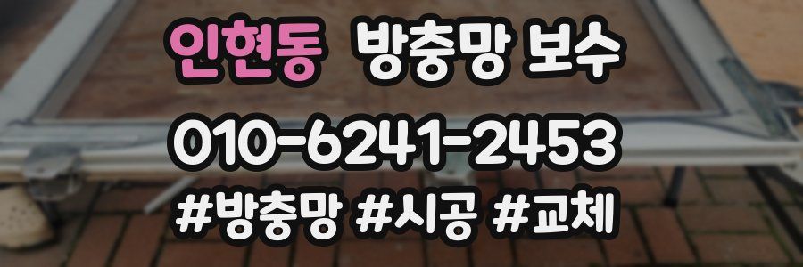인현동 방충망 보수