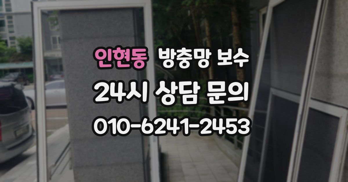 인현동 방충망 보수