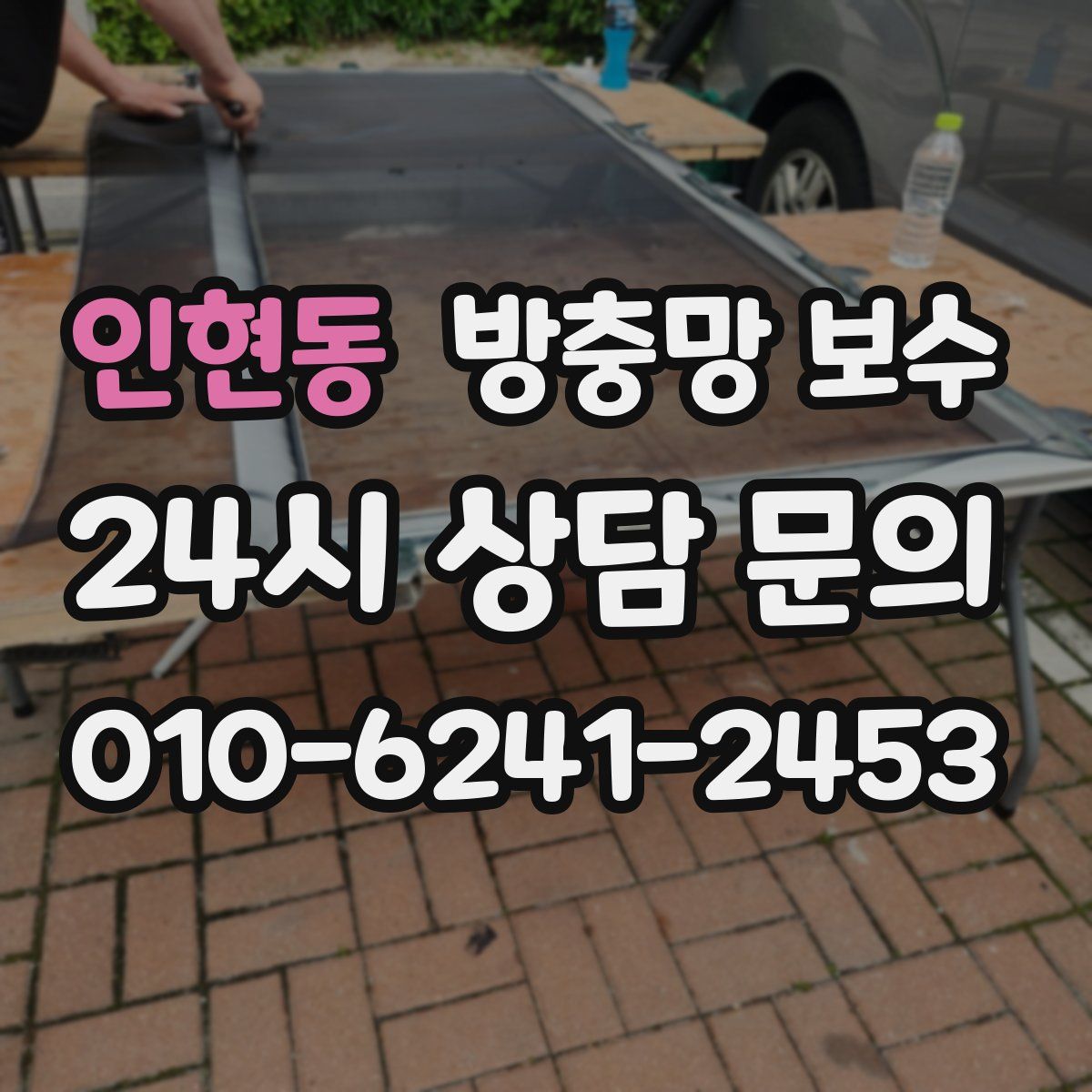 인현동 방충망 보수