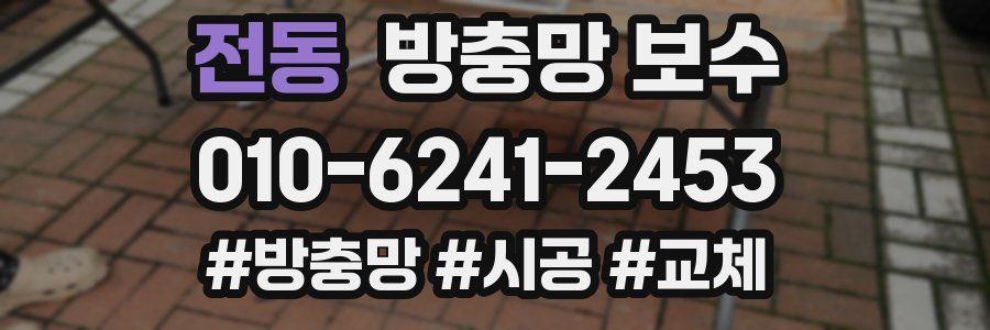 전동 방충망 보수