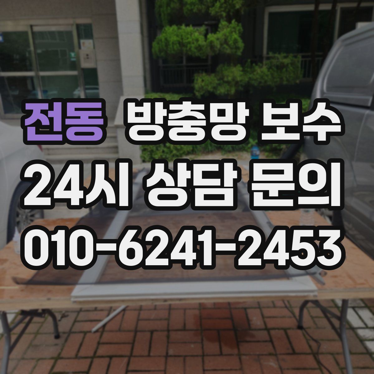 전동 방충망 보수