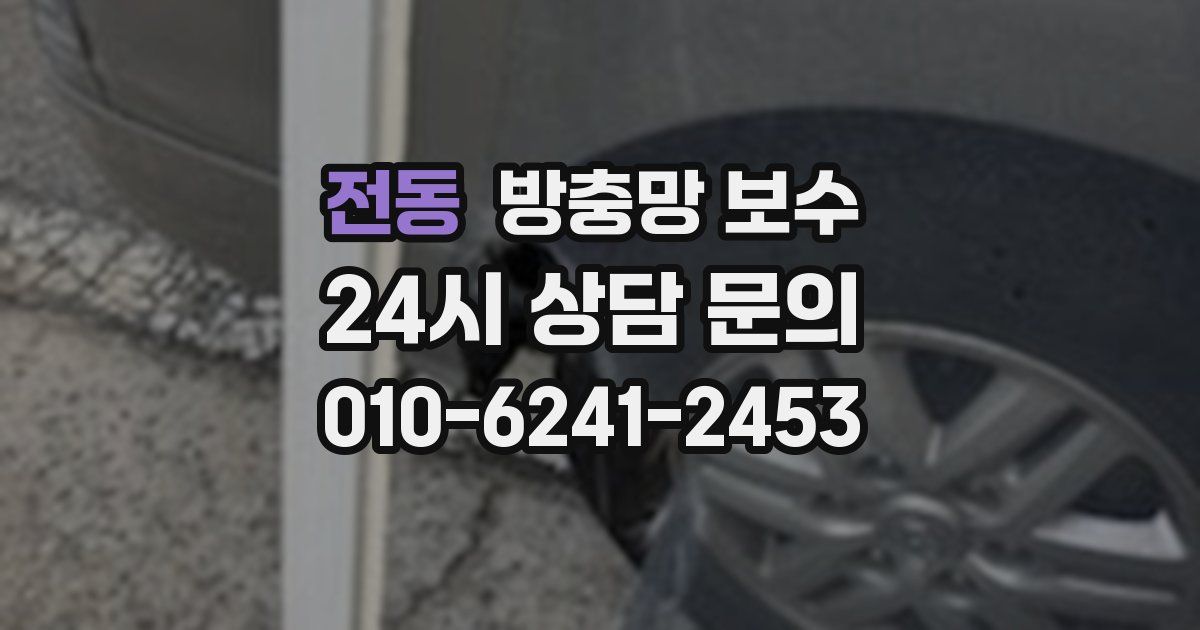 전동 방충망 보수