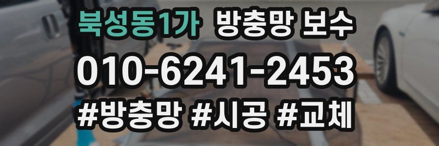 북성동1가 방충망 보수