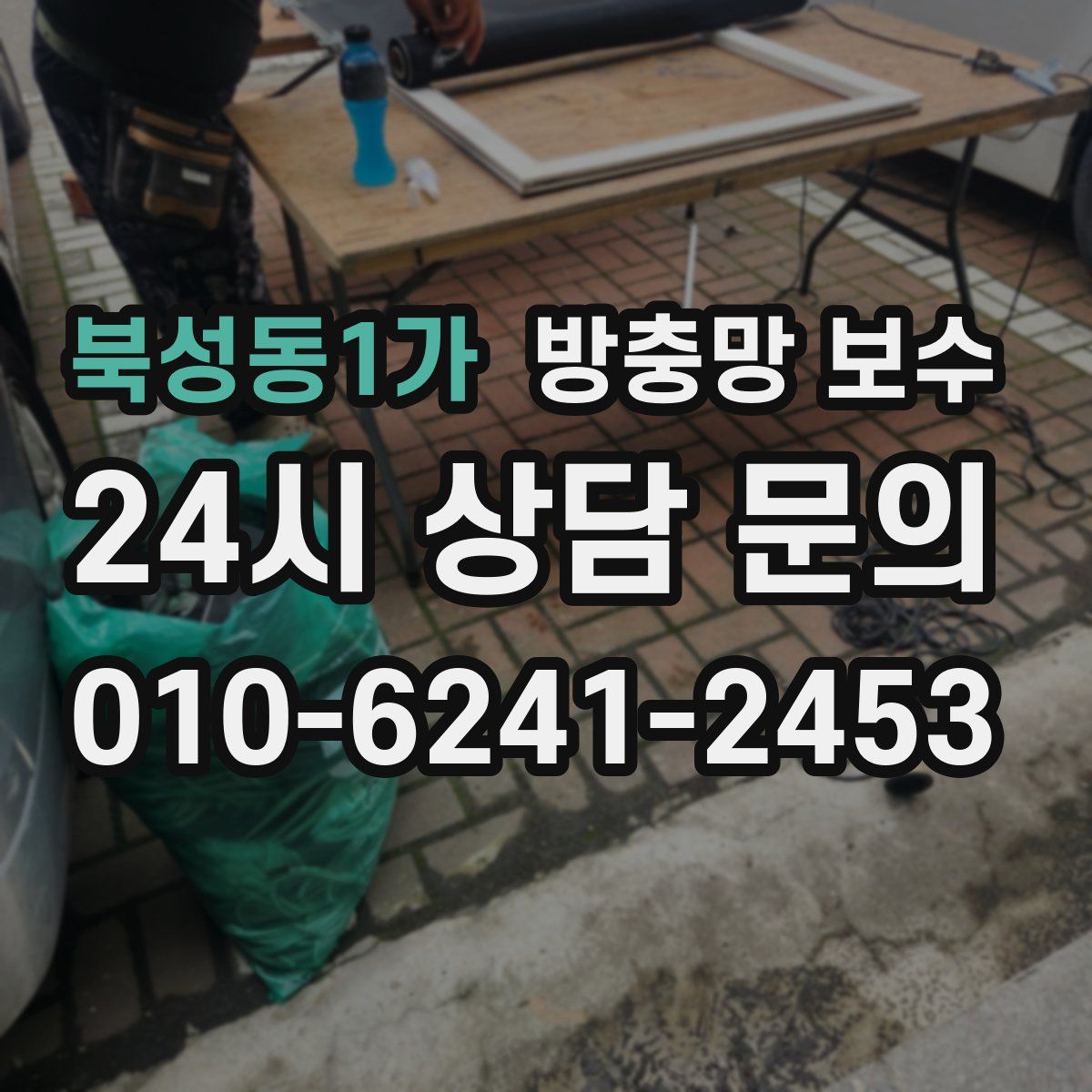 북성동1가 방충망 보수
