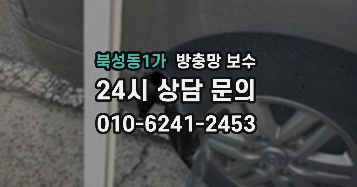 북성동1가 방충망 보수