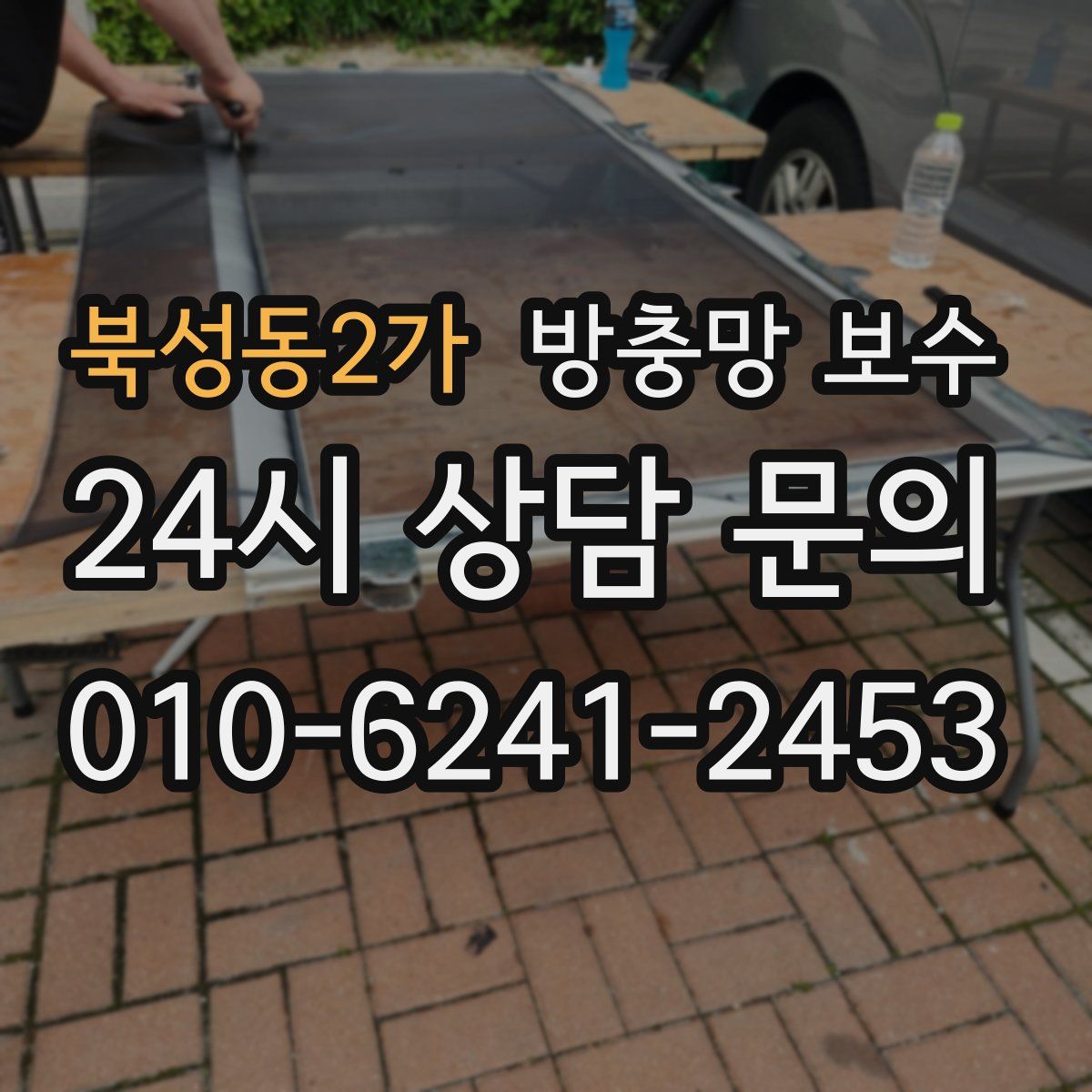 북성동2가 방충망 보수