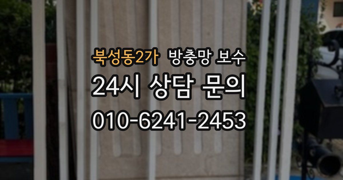 북성동2가 방충망 보수
