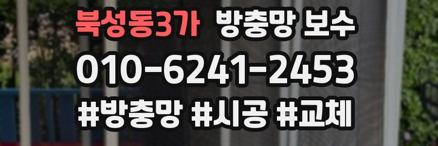 북성동3가 방충망 보수
